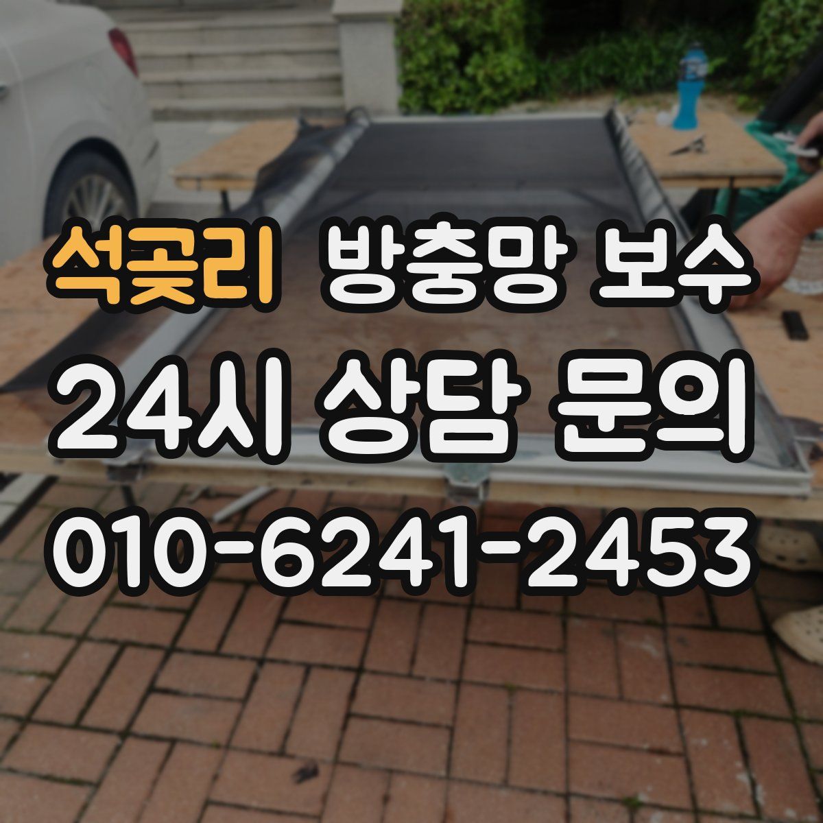 석곶리 방충망 보수