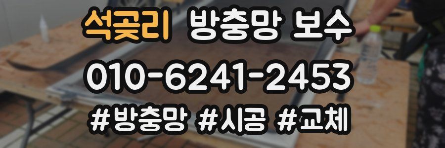 석곶리 방충망 보수