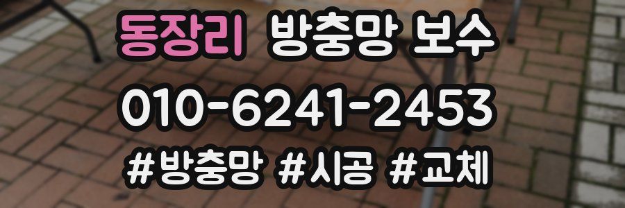 동장리 방충망 보수