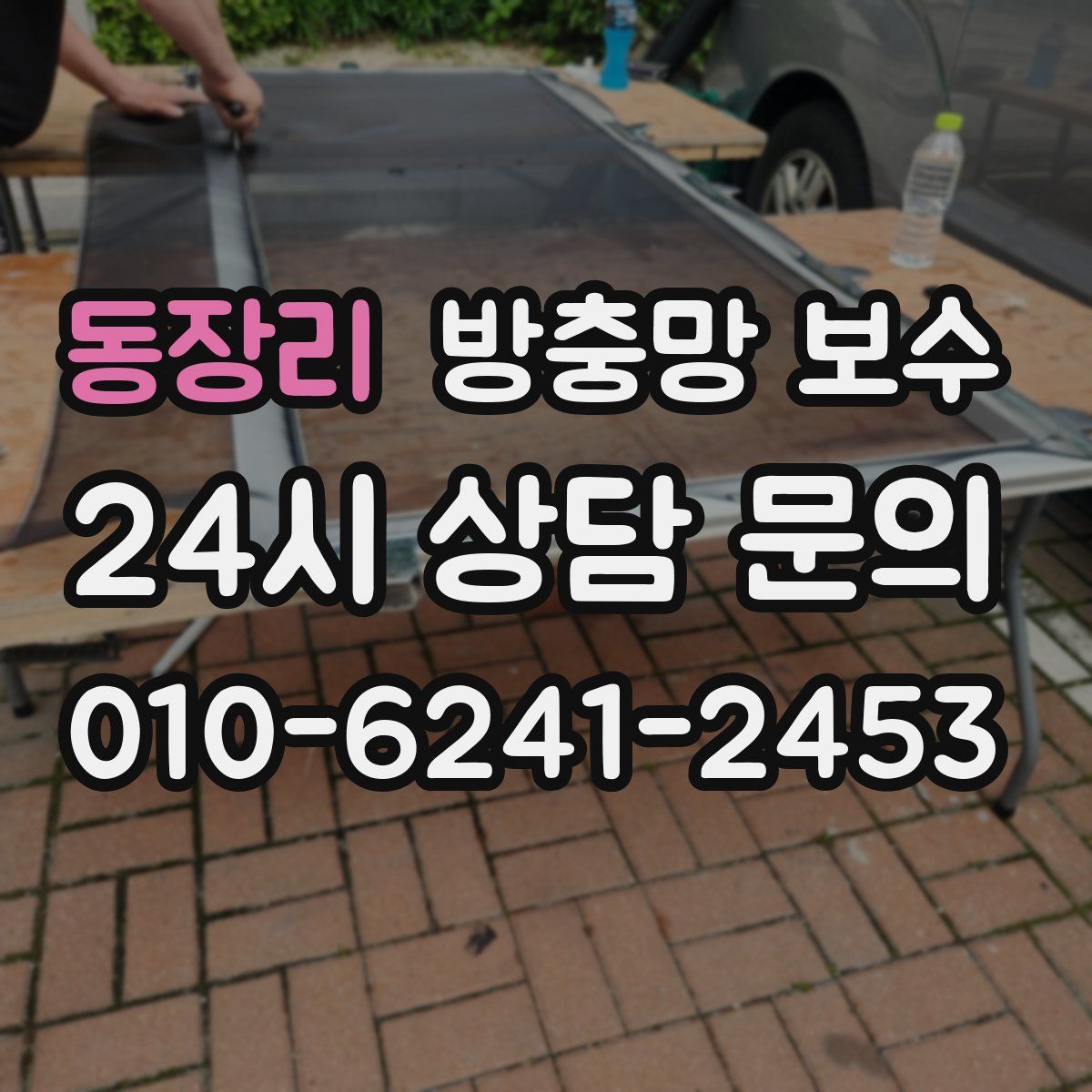 동장리 방충망 보수