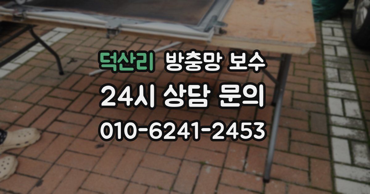 덕산리 방충망 보수