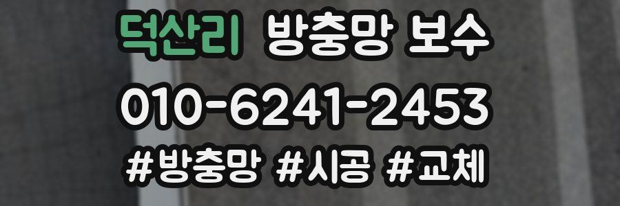 덕산리 방충망 보수