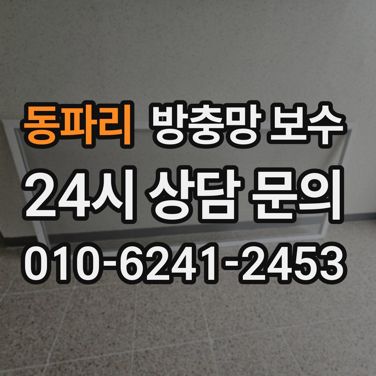 동파리 방충망 보수