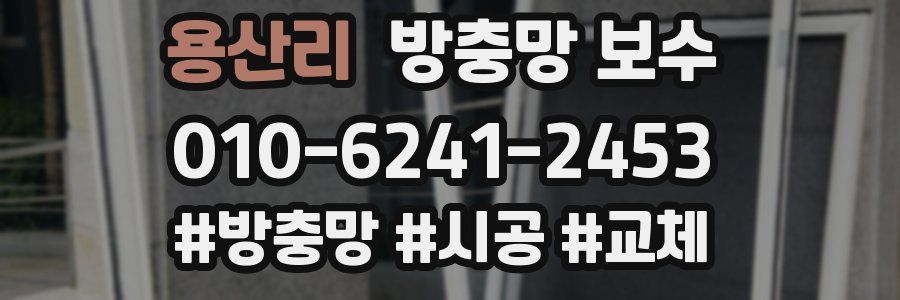 용산리 방충망 보수