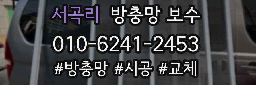 서곡리 방충망 보수