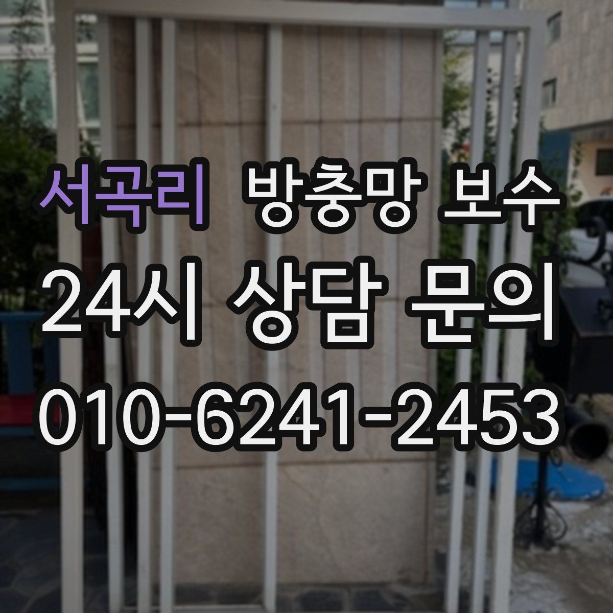 서곡리 방충망 보수