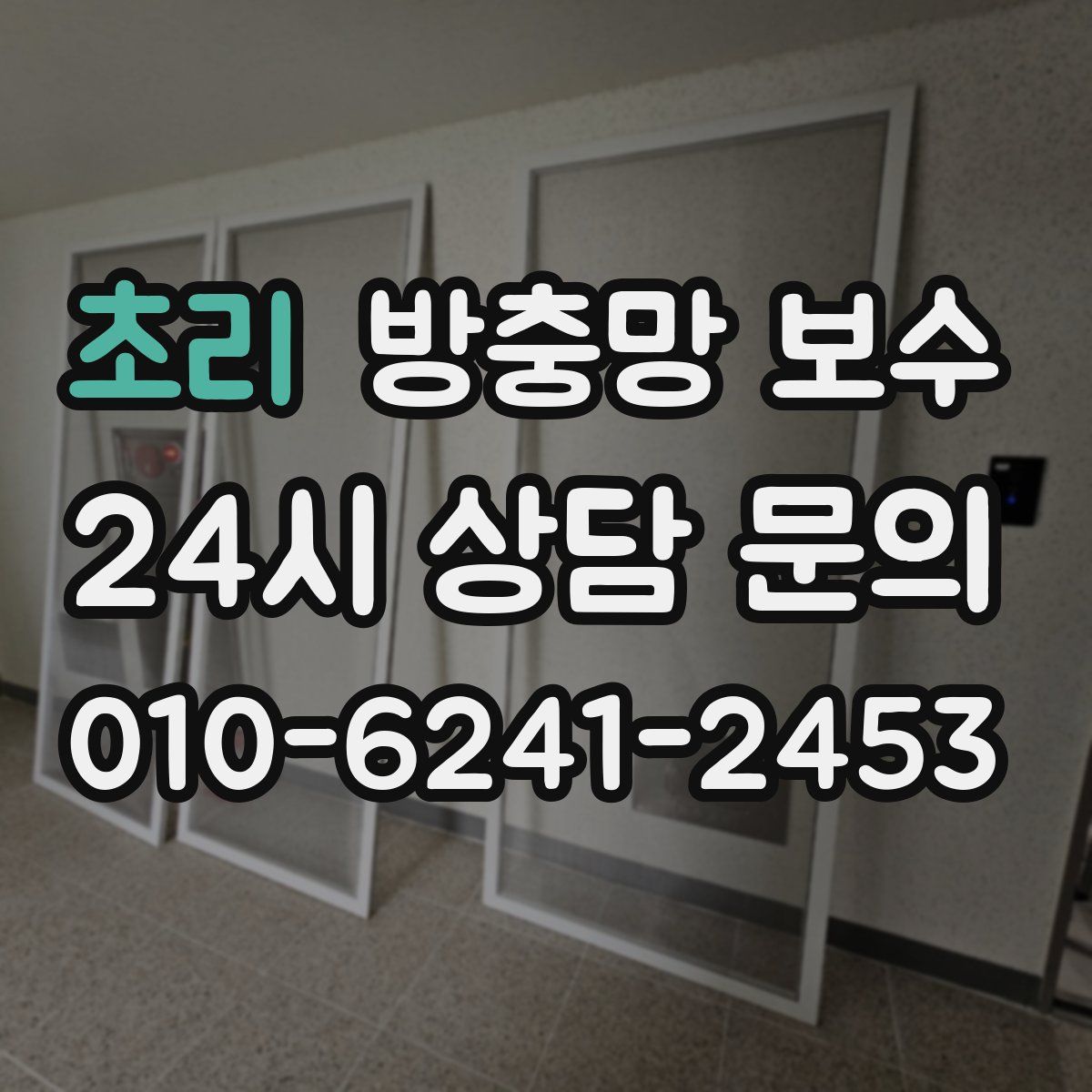 초리 방충망 보수