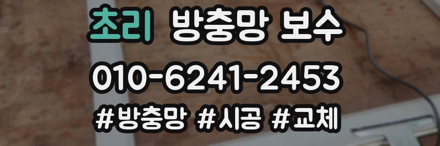 초리 방충망 보수