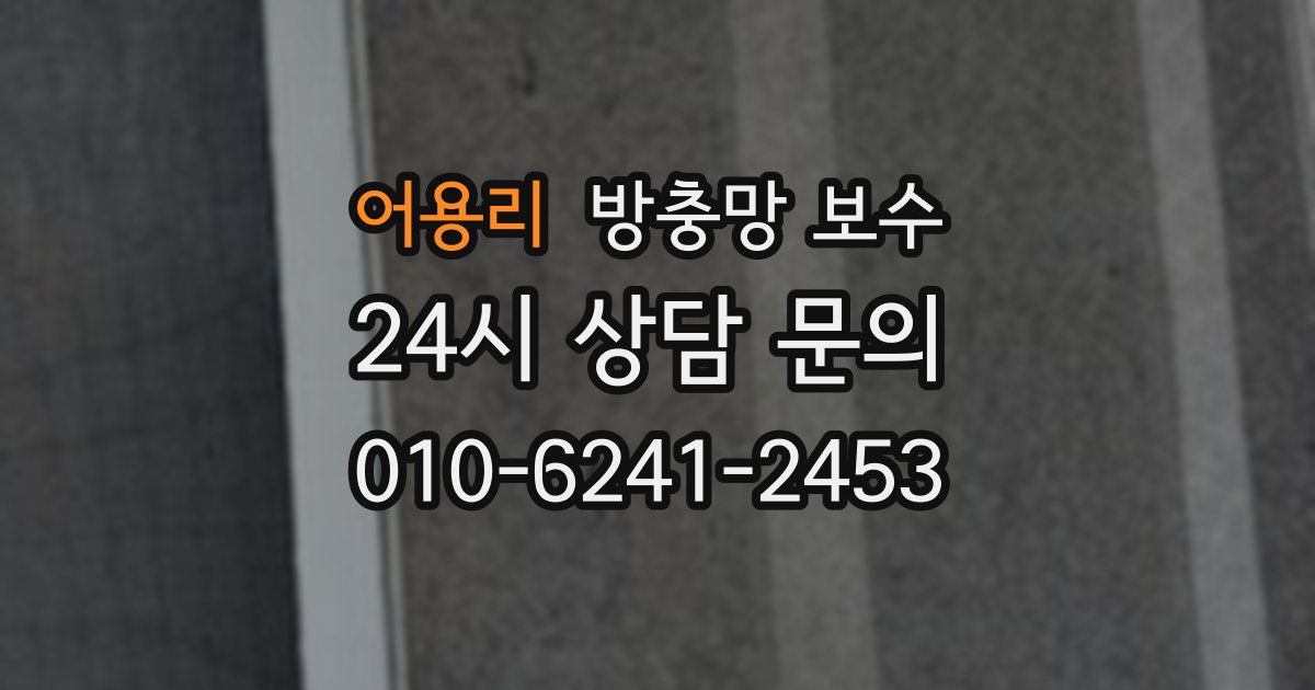 어용리 방충망 보수
