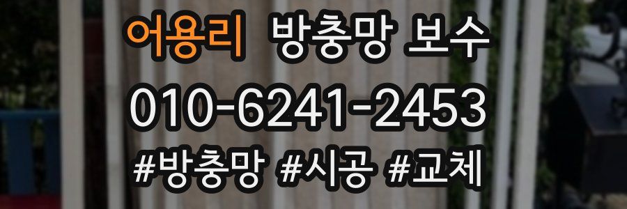 어용리 방충망 보수