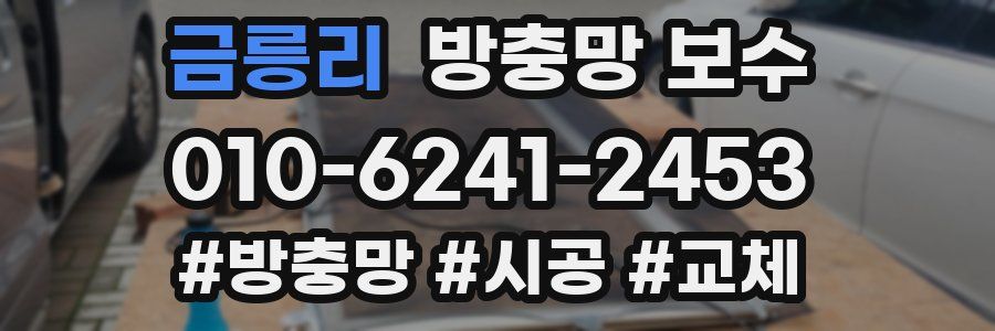 금릉리 방충망 보수