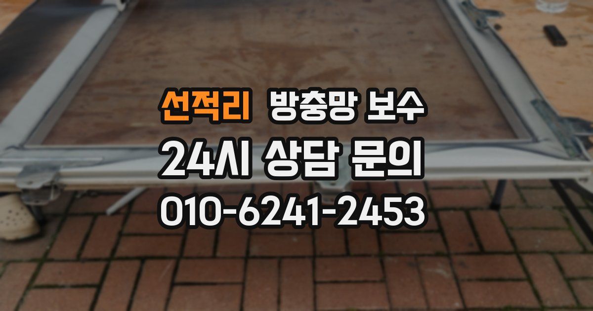 선적리 방충망 보수