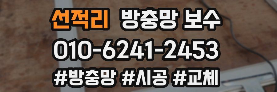 선적리 방충망 보수
