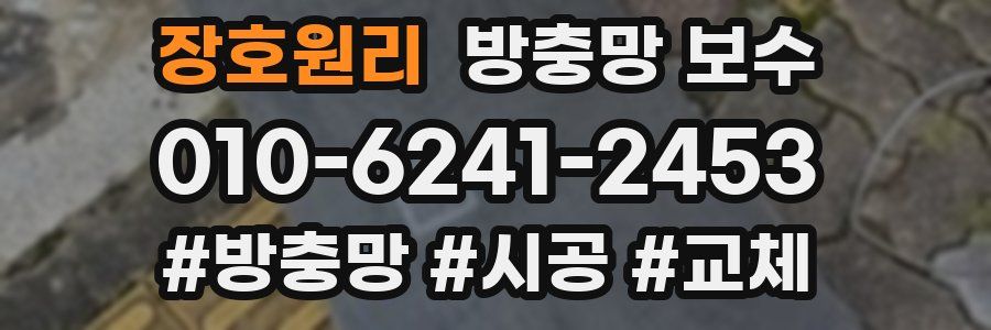 장호원리 방충망 보수