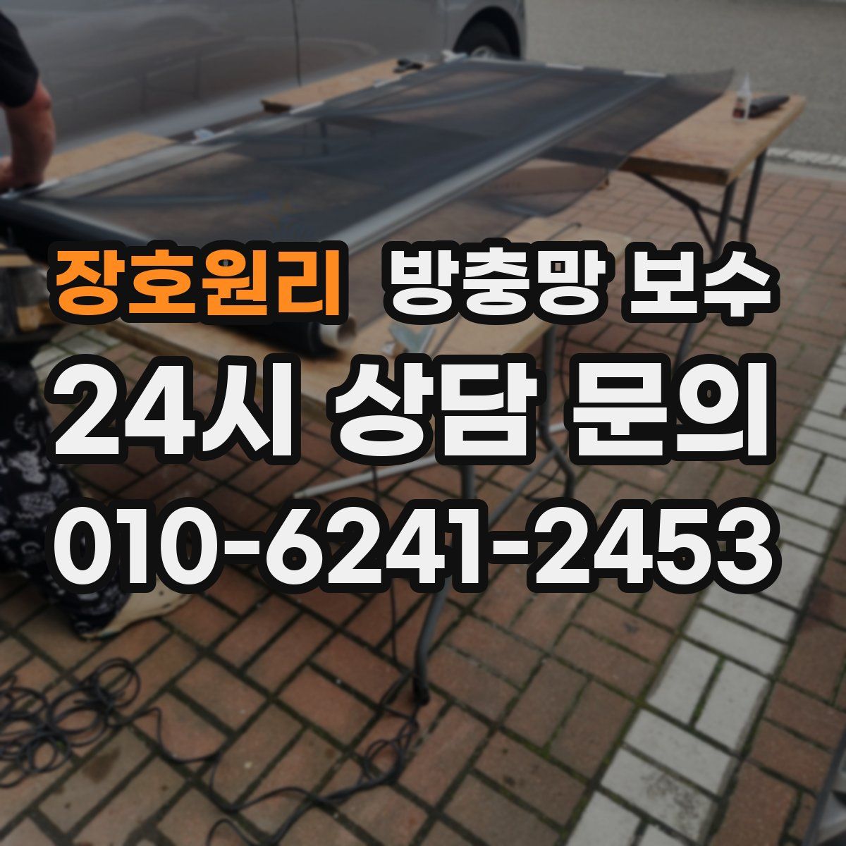 장호원리 방충망 보수