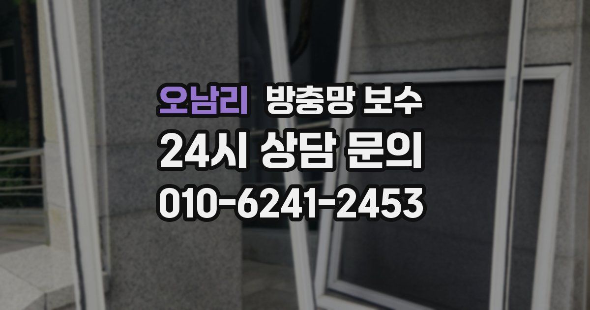 오남리 방충망 보수