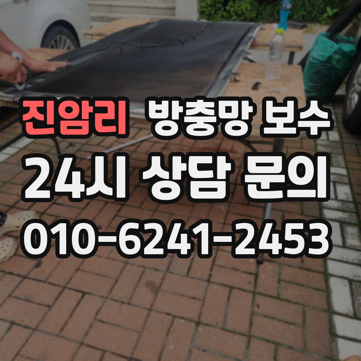 진암리 방충망 보수