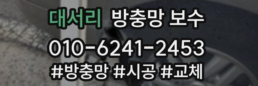 대서리 방충망 보수