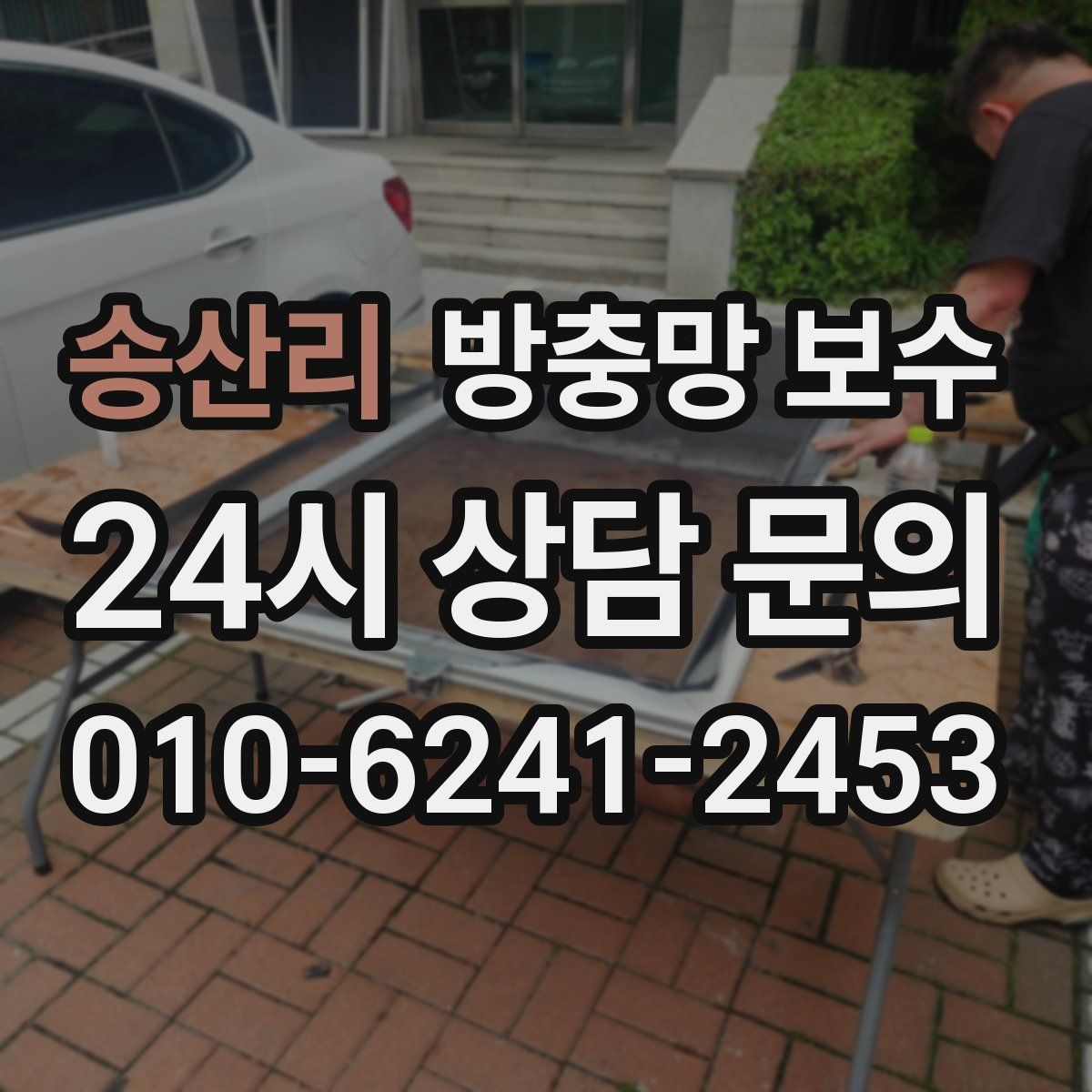 송산리 방충망 보수