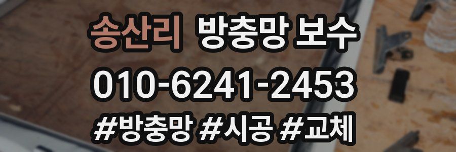 송산리 방충망 보수
