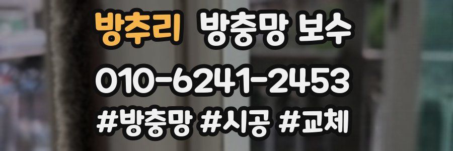 방추리 방충망 보수