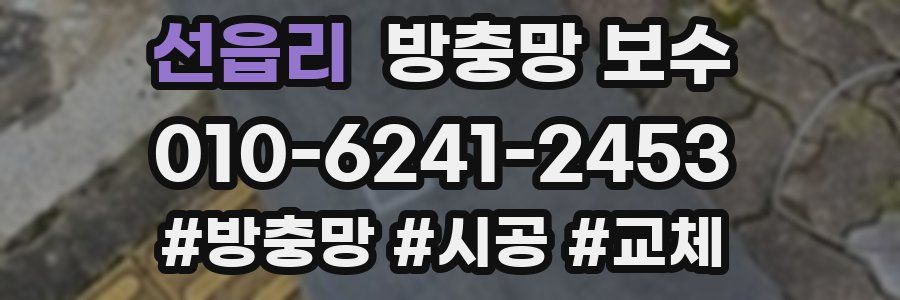 선읍리 방충망 보수