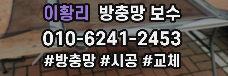 이황리 방충망 보수