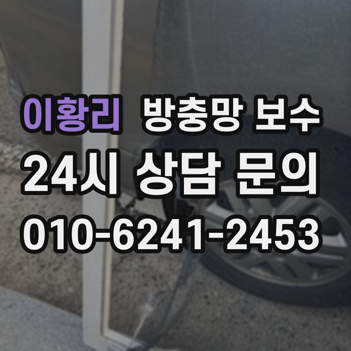 이황리 방충망 보수