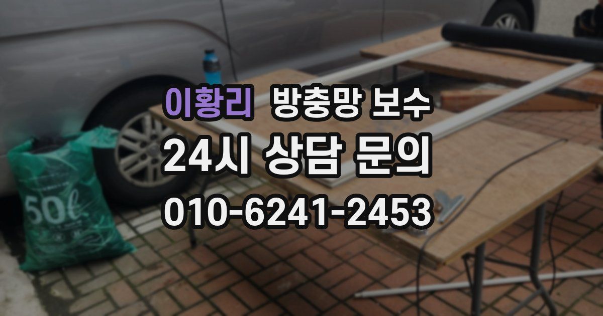 이황리 방충망 보수