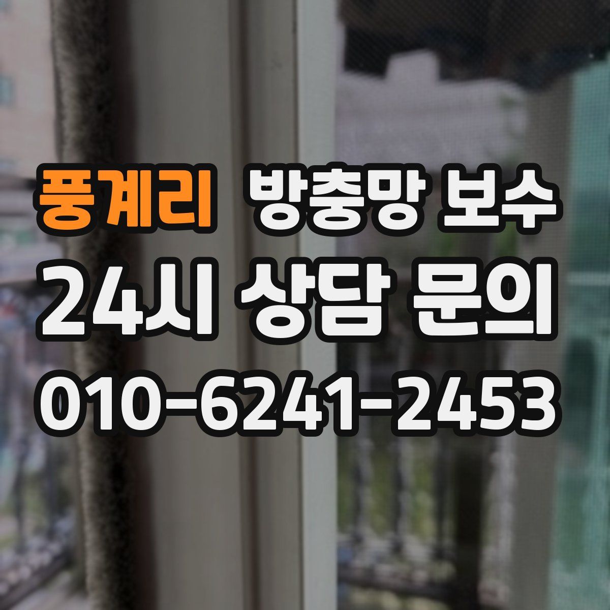 풍계리 방충망 보수