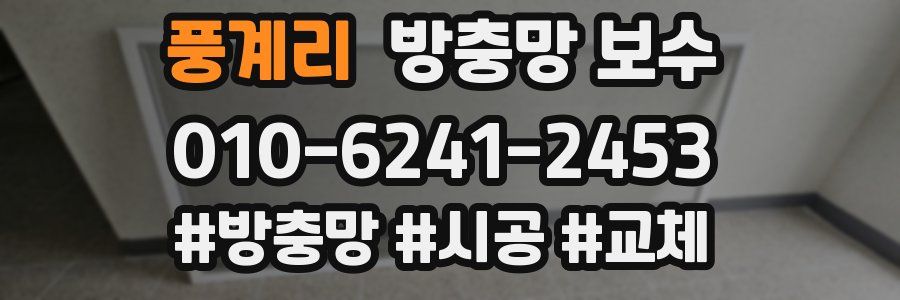 풍계리 방충망 보수