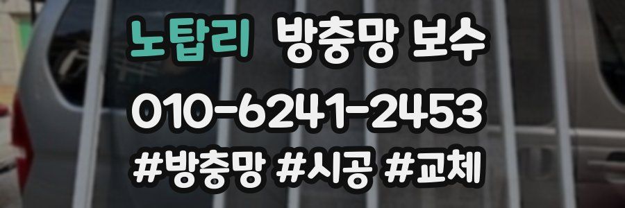 노탑리 방충망 보수
