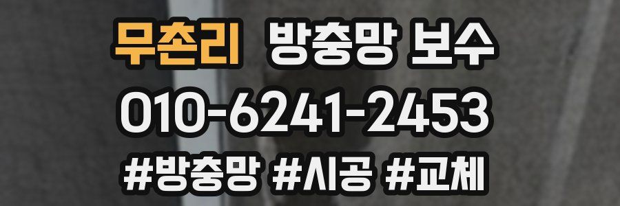 무촌리 방충망 보수