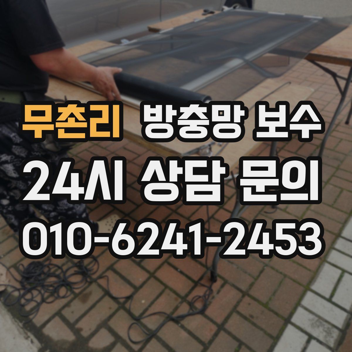 무촌리 방충망 보수