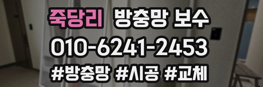 죽당리 방충망 보수