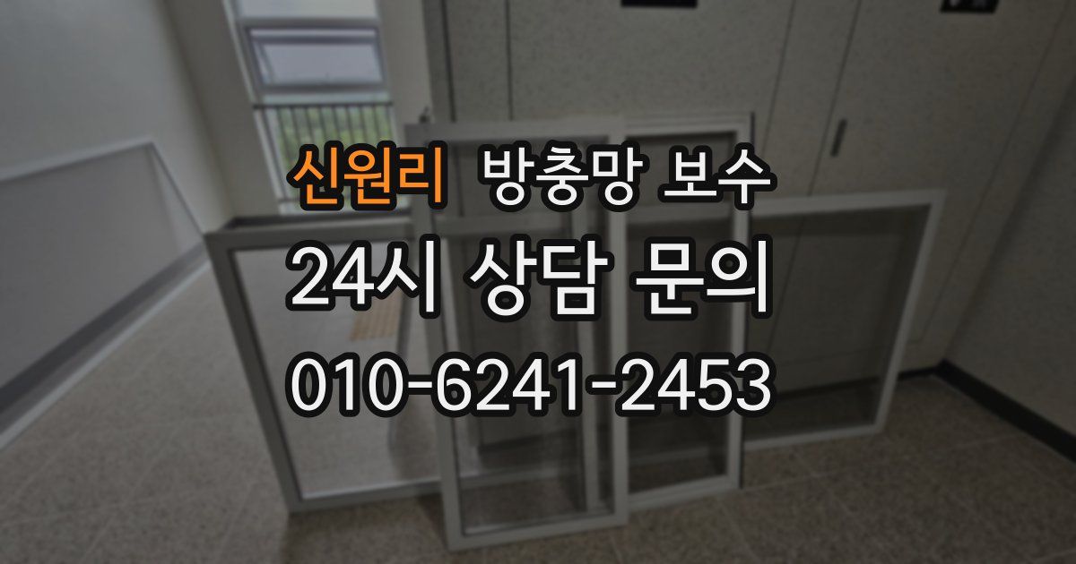 신원리 방충망 보수