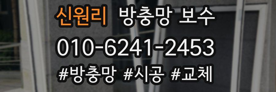 신원리 방충망 보수