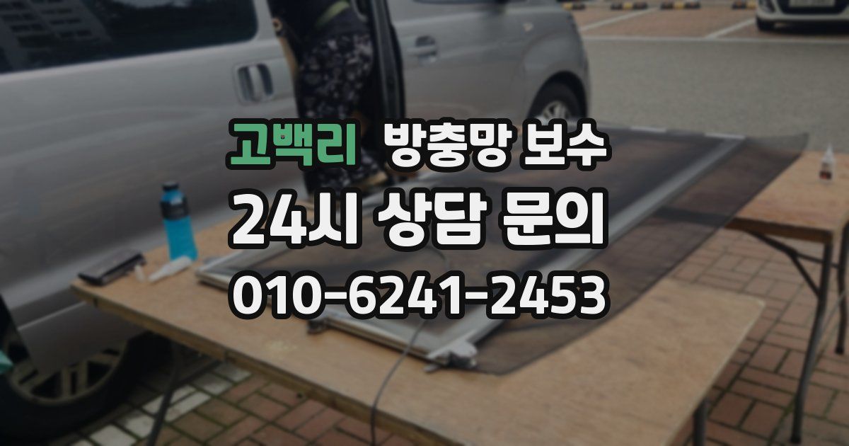고백리 방충망 보수