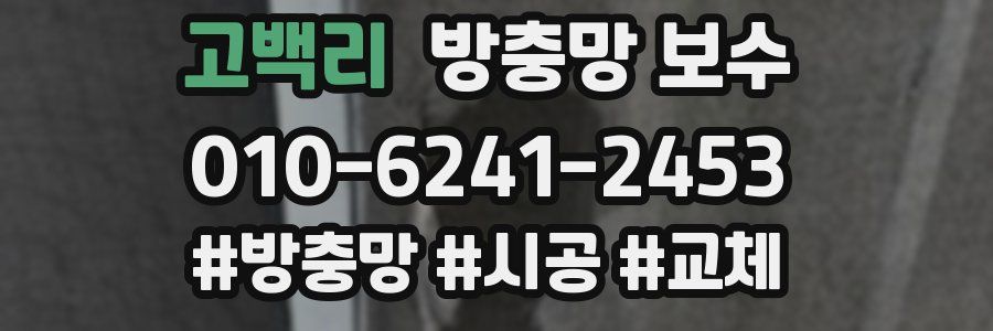 고백리 방충망 보수