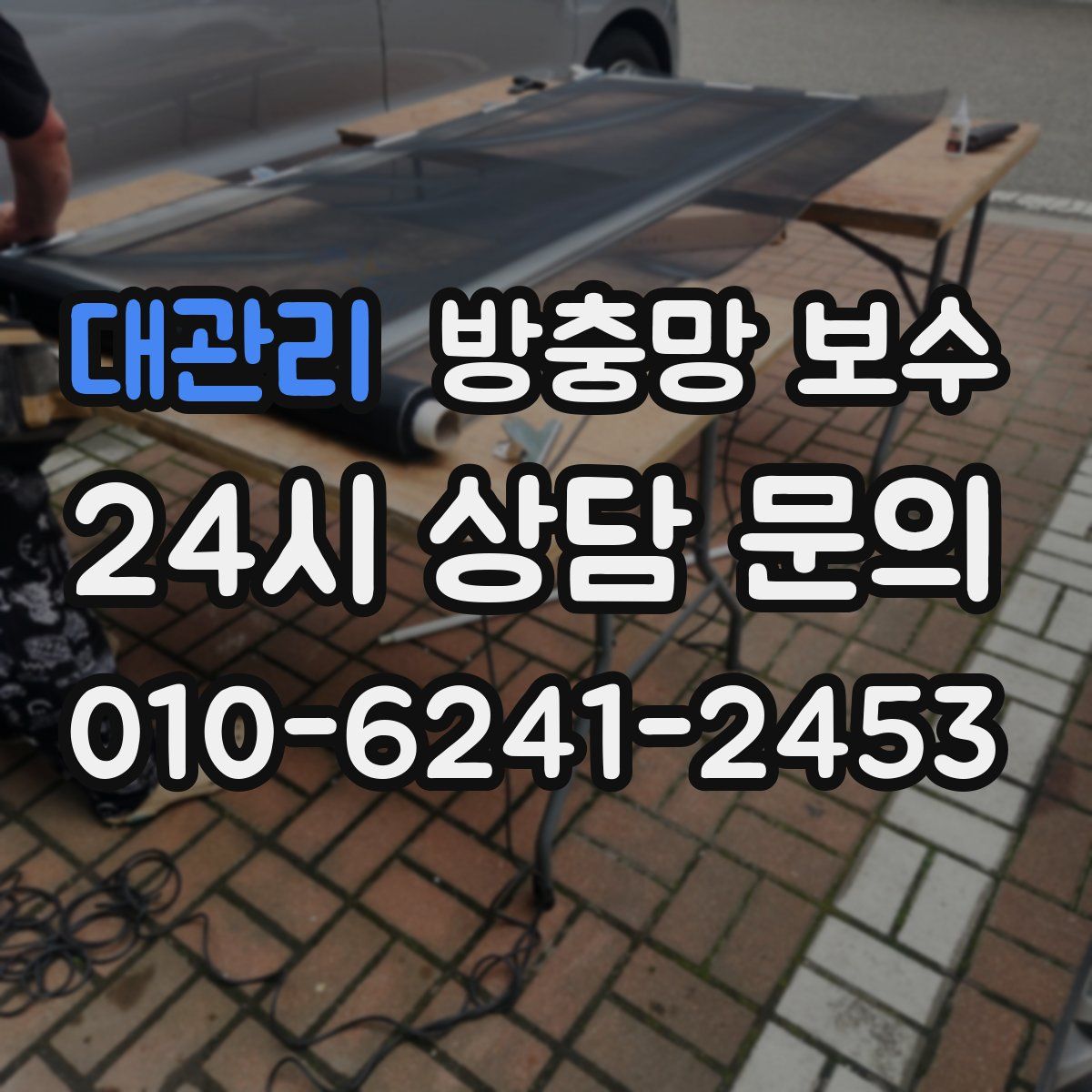 대관리 방충망 보수