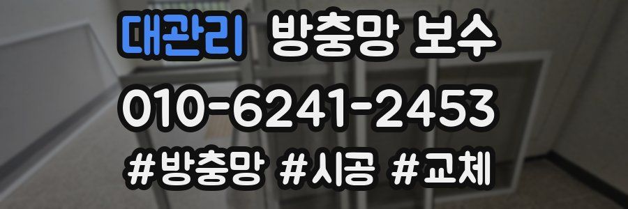 대관리 방충망 보수