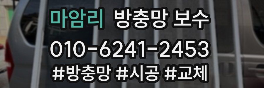 마암리 방충망 보수