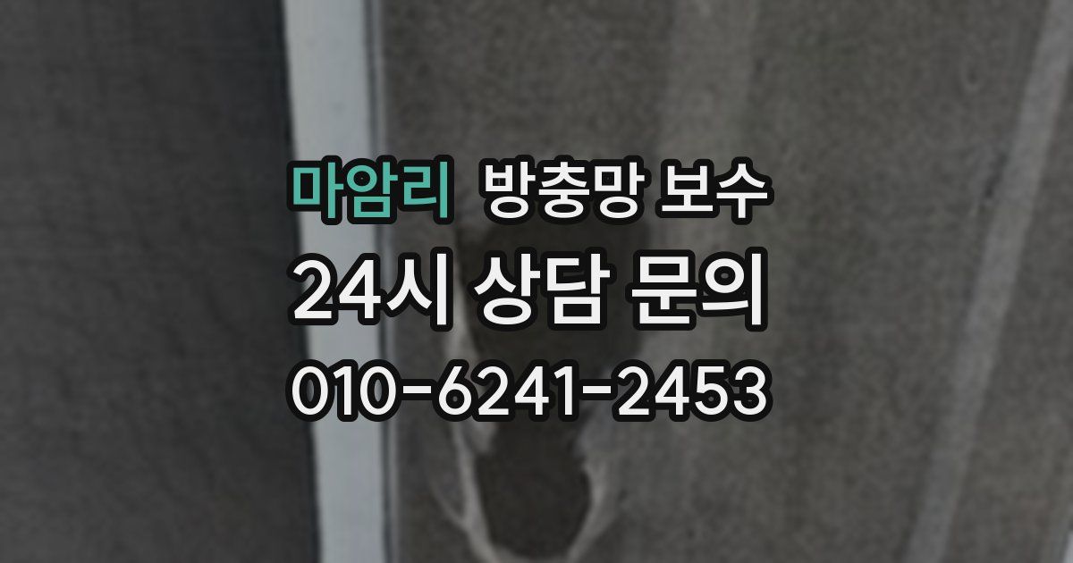 마암리 방충망 보수