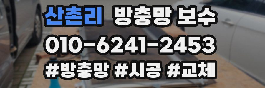 산촌리 방충망 보수
