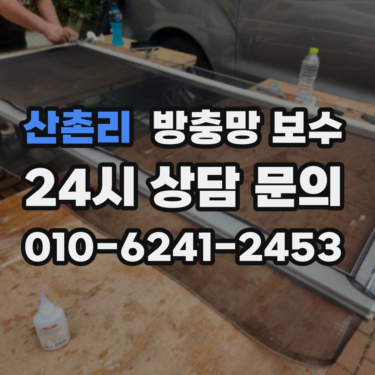 산촌리 방충망 보수