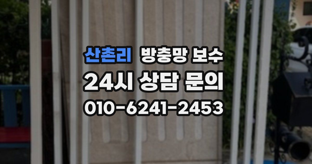 산촌리 방충망 보수