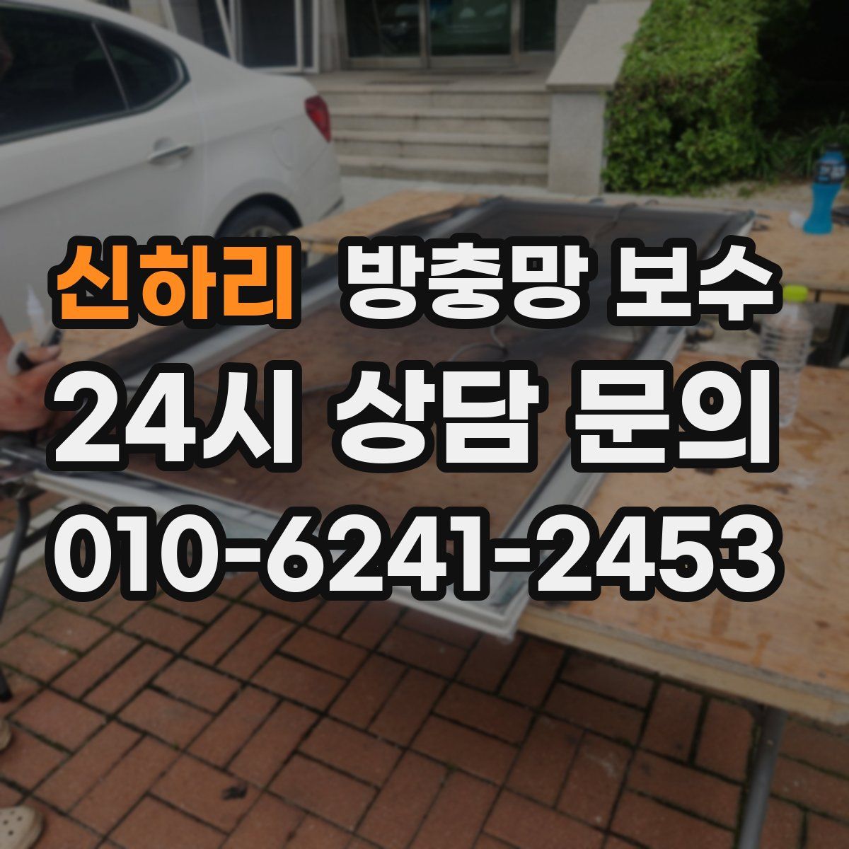 신하리 방충망 보수
