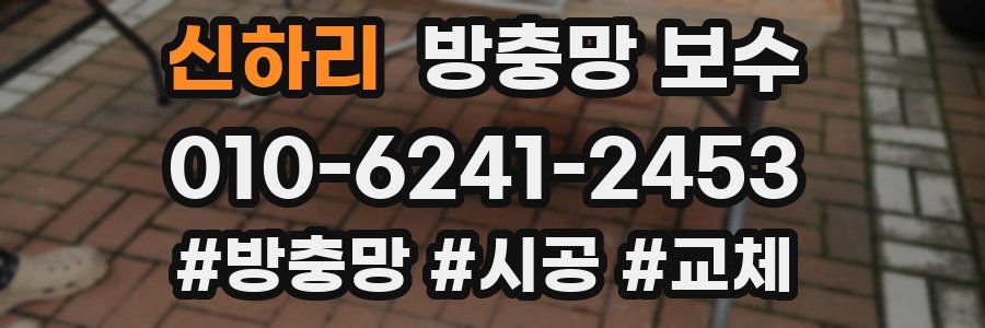 신하리 방충망 보수