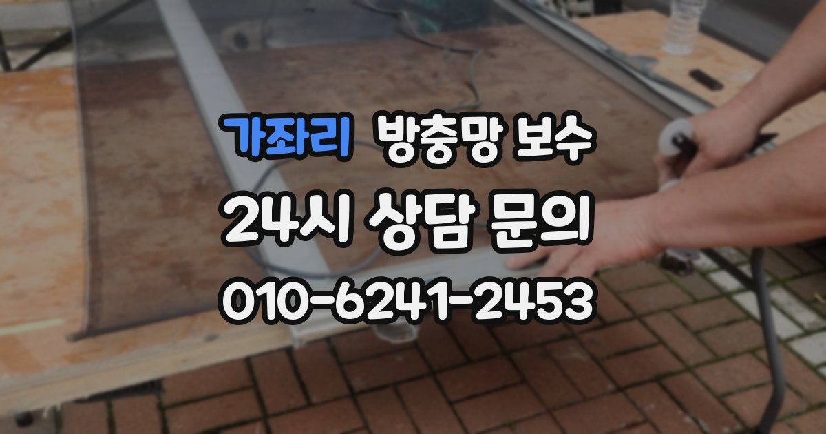 가좌리 방충망 보수