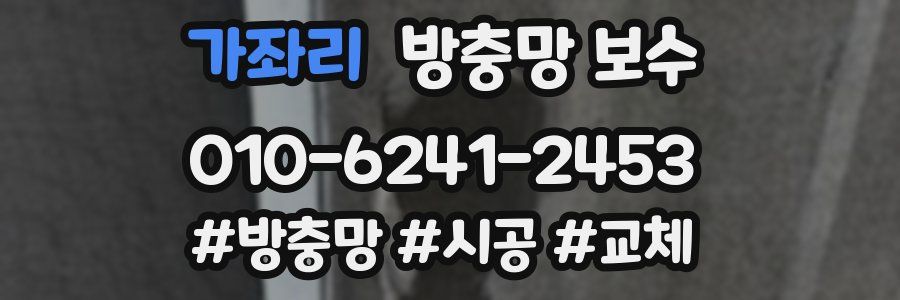 가좌리 방충망 보수